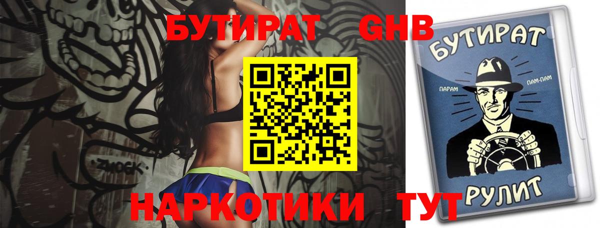 БУТИРАТ вода  Вход с VPN  Моршанск 