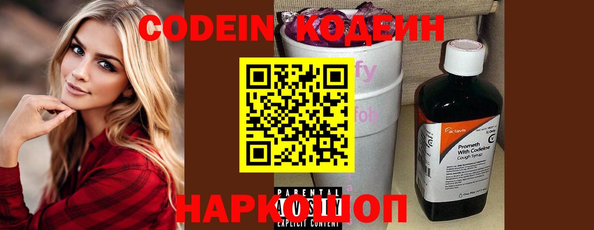 Codein напиток Lean (лин) Моршанск